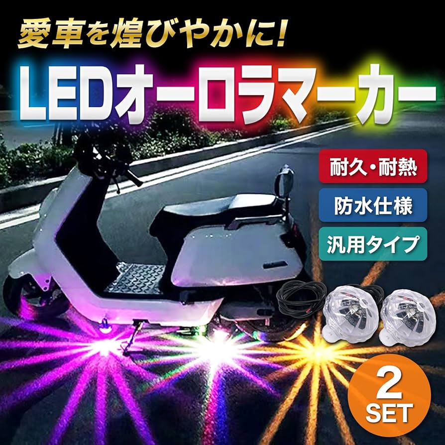 ネオン　さま専用 Amazon | Meliore LED アンダーネオン サイドマーカー オーロラ